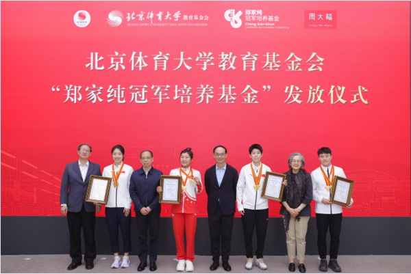 周大福攜手北京體育大學教育基金會設立鄭家純冠軍培養基金發放儀式在京舉辦