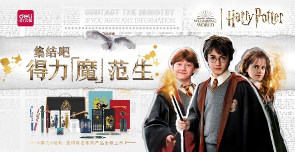 “魔范”生集結號，得力聯名哈利·波特系列文具帶你體驗神奇魔法