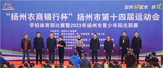 揚州市第十四屆運動會學校體育部比賽暨2023年揚州市青少年陽光聯賽開賽儀式在廣陵區舉行
