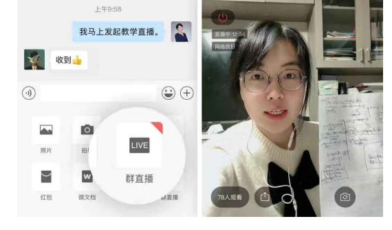 企业微信发布“群直播”功能 疫情期间在微信群里就能远程教学