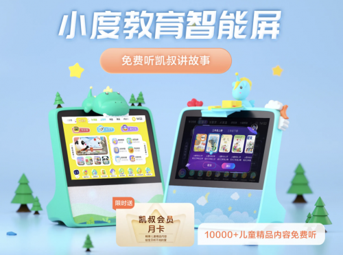 六機合一顛覆傳統 小度推出全球首款兒童教育智能屏