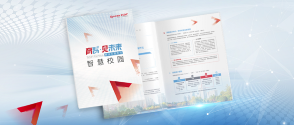 新華三集團重磅發布《智慧校園解決方案?？?/></p><p style=
