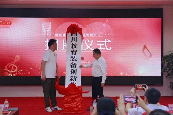 四川教育裝備創新體驗中心揭牌儀式圓滿舉行