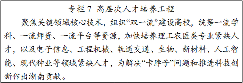 《湖南省“十四五”教育事业发展规划》发布（全文）