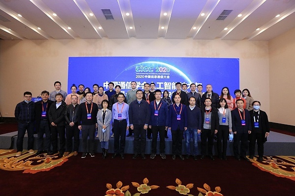 重慶郵電大學承辦2020年中國信息通信大會—網絡人工智能專題報告會