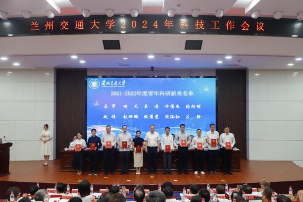 蘭州交通大學召開2024年科技工作大會
