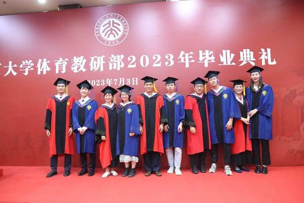 北京大學體育教研部隆重舉行2023年畢業典禮