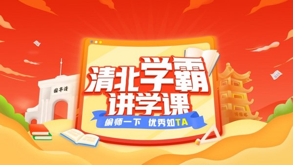 清北學霸學習方法曝光 新東方在線帶你線上“偷師”