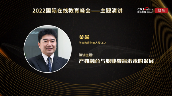 推動教育生態變革重塑  2022國際在線教育峰會在京舉辦