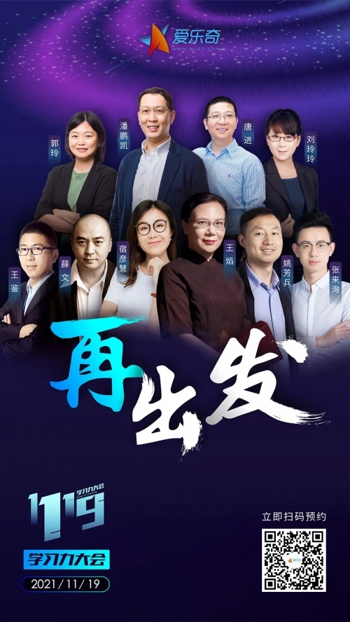 2021学习力大会，爱乐奇邀您扬帆再征新程