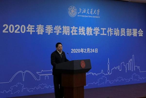 上海交大召開春季學期在線教學工作動員部署會