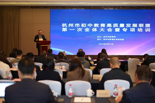 浙江杭州市初中教育高質量發展聯盟第一次全體大會暨專項培訓舉行