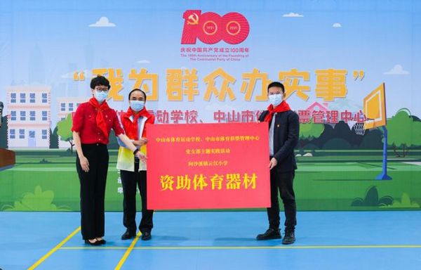 “益”起上體育課!中山體彩為沙溪云漢小學贈送體育器材