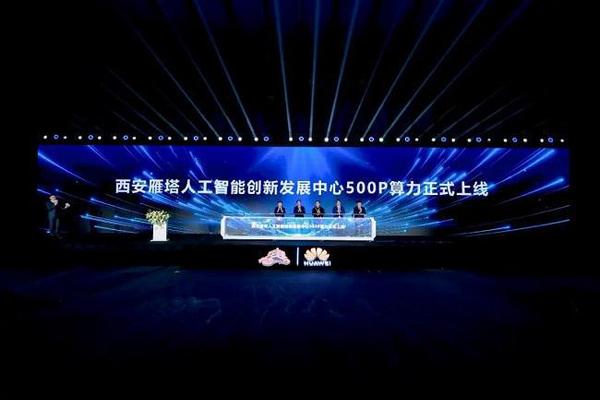 向“新”而行 “質”煥新生 2024人工智能發展會議暨華為數字中國行西安雁塔新質生產力大會成功舉辦