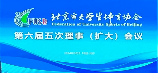北京工业大学获得市教委颁发的2023年度阳光体育联赛“朝阳杯”和“阳光杯”优胜奖