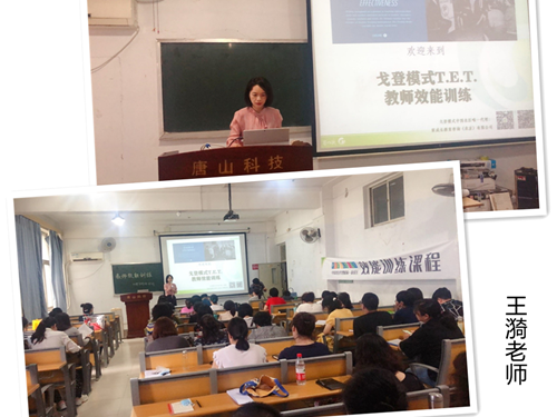 T.E.T.教师效能训练走进唐山