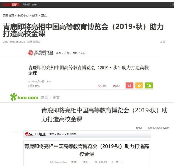 媒體關注|青鹿即將亮相中國高等教育博覽會，助力打造高校金課