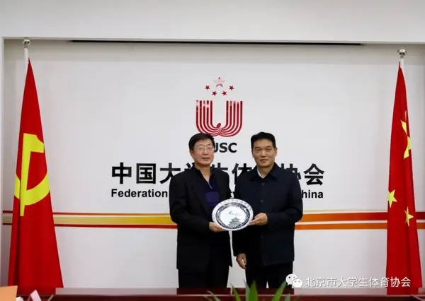 北京市大學生體育協會與中國大學生體育協會 工作座談