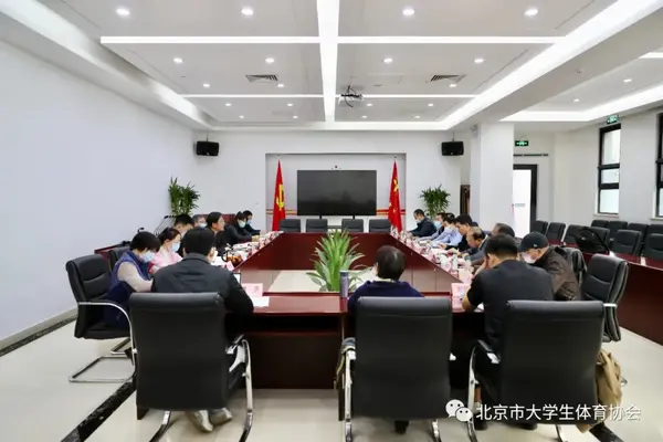 北京市大学生体育协会与中国大学生体育协会 工作座谈