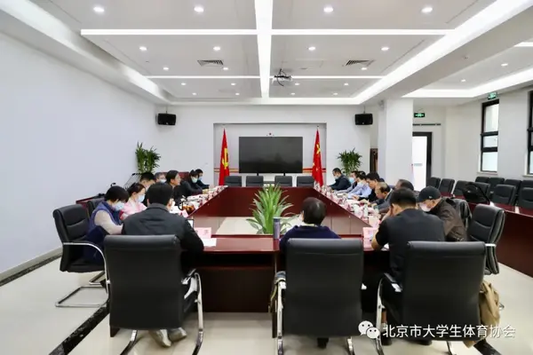 北京市大學生體育協會與中國大學生體育協會 工作座談