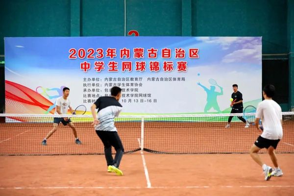 内蒙古自治区中学生排球、武术、网球锦标赛圆满完赛 各项目队积极备战“学青会”