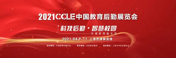 2020中國教育后勤展覽會完美收官！精彩瞬間大盤點 ！