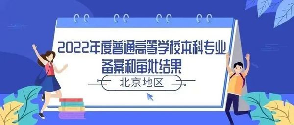 在京高校新增哪些專業？來看教育部最新專業備案和審批結果！