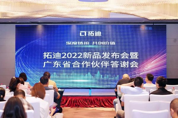 深度链接 共创价值|拓迪2022新品发布会暨广东省合作伙伴答谢会圆满落幕