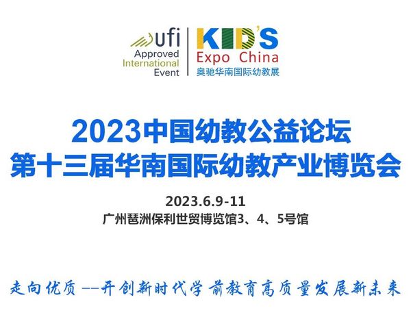 6月9日广州 | 中国幼教公益论坛开创新时代学前教育高质量发展新未来