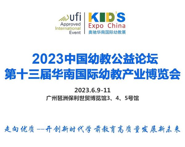 6月9日廣州 | 中國幼教公益論壇開創新時代學前教育高質量發展新未來