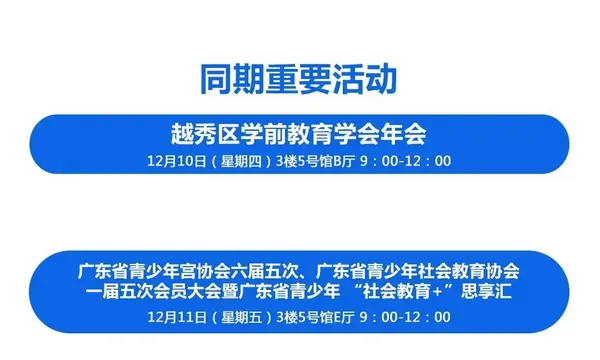 12月9日廣州 | 中國幼教公益論壇唱響新時代學前教育高質量發展最強音