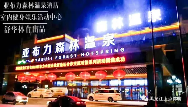舒華體育出品.【亞布力森林溫泉酒店】室內健身娛樂活動中心安裝完畢