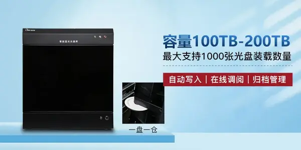 智能光盤庫存儲管理系統丨六大優勢實現海量數據高效存儲 智能檢索