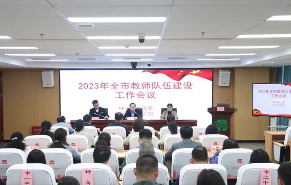 2023年柳州市教師隊伍建設工作會議召開