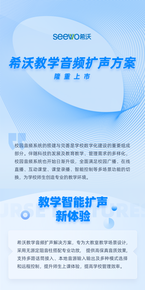 希沃推出全新教學音頻擴聲方案：專為大教室設計