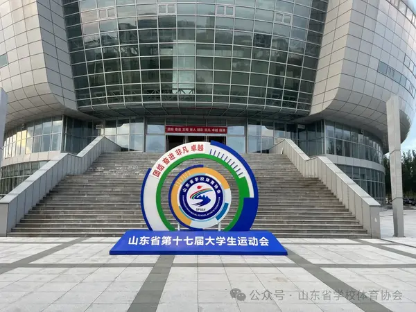 山東省第十七屆大學生運動會武術比賽在濰坊隆重開賽