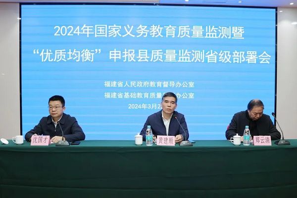 福建对2024年国家义务教育质量监测暨教育督导重点工作进行部署培训