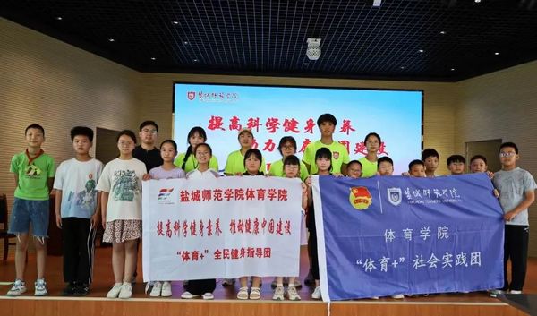 鹽城師范學院體育學院全民健身指導團成員開啟暑期志愿服務