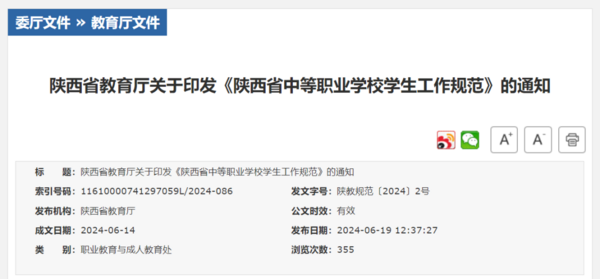 《陜西省中等職業學校學生工作規范》印發