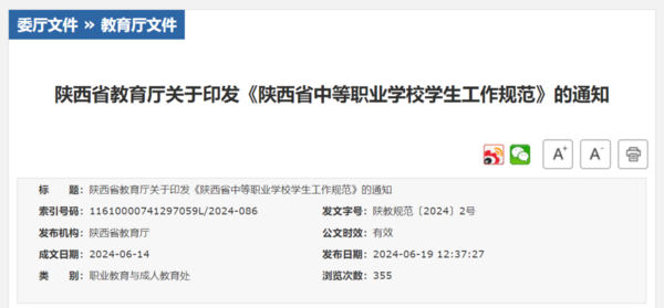 《陕西省中等职业学校学生工作规范》印发