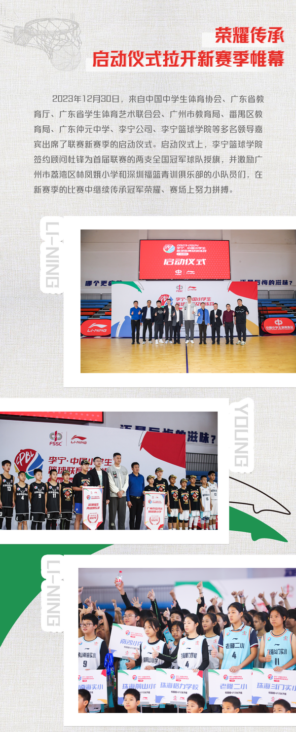 火力全開！2023-24賽季李寧·中國小學生籃球聯賽揭幕戰廣東賽區率先打響