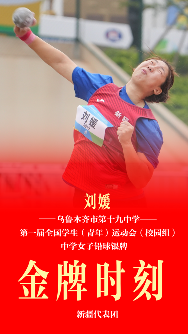 新疆代表團校園組在第一屆全國學生（青年）運動會摘取2金1銀62人獲前八佳績