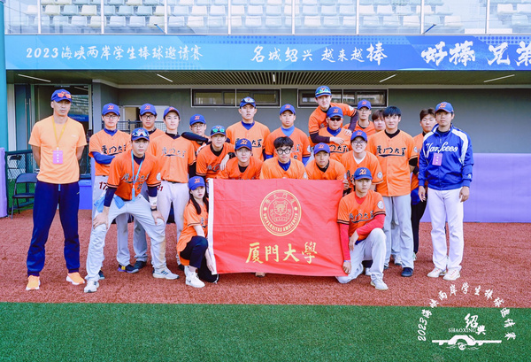 廈門大學棒球隊奪得海峽兩岸學生棒球邀請賽冠軍