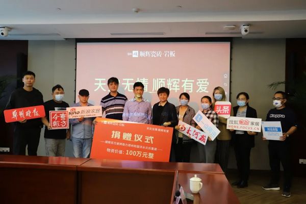 順輝捐贈百萬瓷磚助力鄭州市鄭東新區校園災后重建