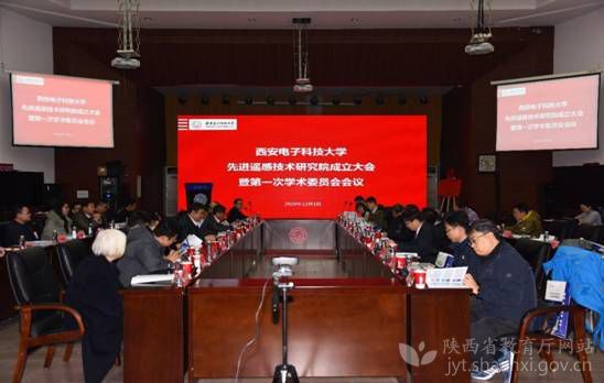 西安電子科技大學成立先進遙感技術研究院