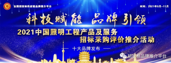 2021中國教育照明十大品牌
