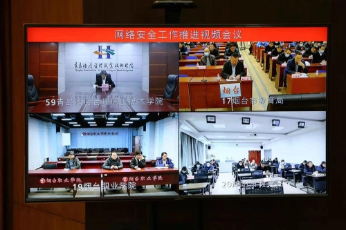 山东省教育系统网络安全工作推进视频会议召开