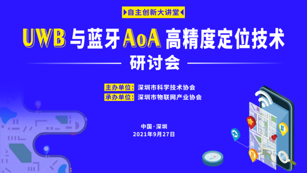 邀請函 | 高端會議！UWB與藍牙AoA高精度定位技術研討會搶位報名中…