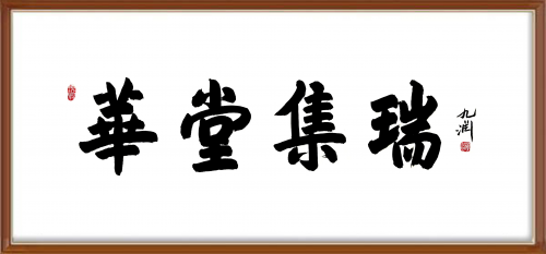 中國風范 國之瑰寶——黃偉精品手繪
