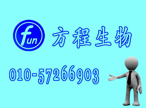 方程生物试剂图片 (7).jpg 人葡萄糖转运蛋白4(GLUT4)检测/(ELISA)kit试剂盒/免费检测